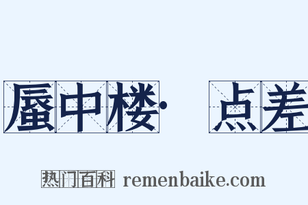 蜃中楼·点差是什么意思的图片